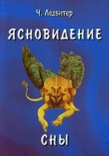 читать Как развивают ясновидение