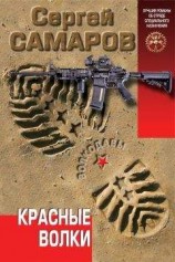 читать Красные волки