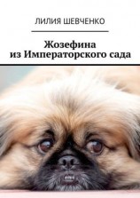 читать Жозефина из Императорского сада