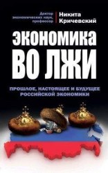 читать Экономика во лжи. Прошлое, настоящее и будущее российской экономики