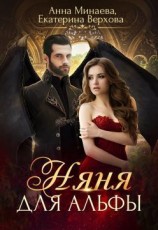 читать Няня для альфы