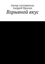 читать Взрывной вкус