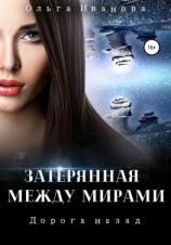 читать Затерянная между мирами 2. Дорога назад