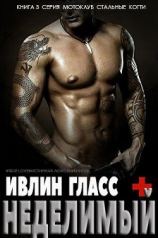 читать Неделимый (ЛП)