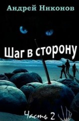 читать Шаг в сторону. Часть 2