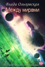 читать Между мирами