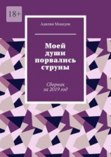 читать Моей души порвались струны. Сборник за 2019 год