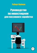 читать Руководство по инвестициям для пассивного заработка