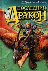 читать Последний дракон