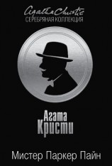 читать Мистер Паркер Пайн (сборник)