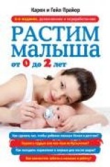 читать Растим малыша от 0 до 2 лет