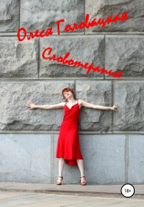 читать Словотерапия