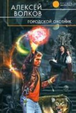 читать Городской охотник
