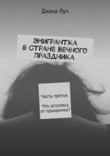 читать Эмигрантка в Стране Вечного Праздника. Часть третья. Что осталось от праздника?