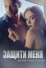 читать Защити меня