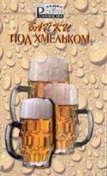 читать Байки под хмельком