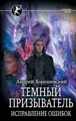 читать Темный призыватель. Исправление ошибок