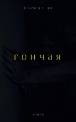 читать Гончая