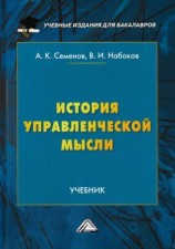 читать История управленческой мысли