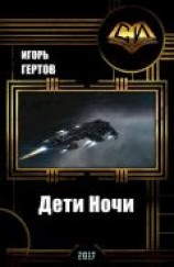 читать Дети Ночи