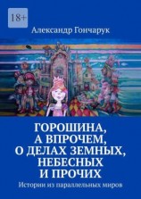 читать Горошина, а впрочем, о делах земных, небесных и прочих. Истории из параллельных миров