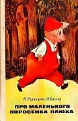 читать Про маленького поросенка Плюха