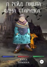 читать В рейд пошла одна старушка