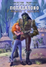 читать Попадалово. В постели с троллем