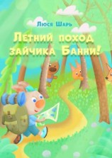 читать Летний поход зайчика Банни. Удивительные приключения зайчика Банни этим летом