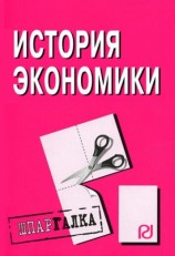 читать История экономики: Шпаргалка