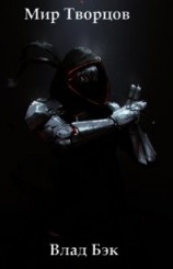 читать Мир Творцов