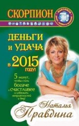 читать Скорпион. Деньги и удача в 2015 году!