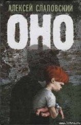 читать Оно