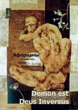 читать Demon est Deus Inversus