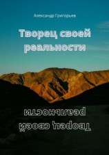 читать Творец своей реальности