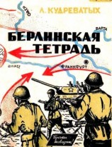 читать Берлинская тетрадь