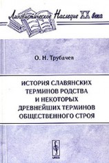 читать История славянских терминов родства и некоторых древнейших терминов общественного строя