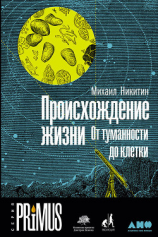 читать Происхождение жизни. От туманности до клетки