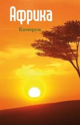 читать Камерун