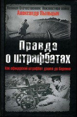 читать Правда о штрафбатах