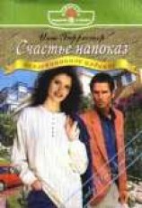 читать Счастье напоказ