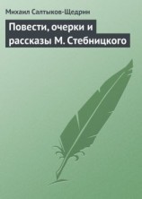 читать Повести, очерки и рассказы М. Стебницкого