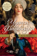 читать Чудеса и фантазии (сборник)