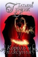 читать Король и плясунья