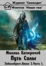 читать Эквилибрист.  Книга 2. Часть 1. Путь Силы