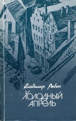 читать Холодный апрель