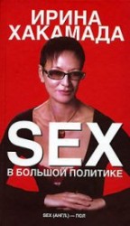 читать SEX в большой политике. Самоучитель self-made woman
