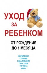 читать Уход за ребенком от рождения до одного месяца