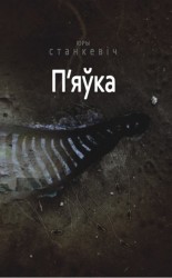 читать П'яўка
