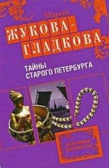 читать Тайны старого Петербурга